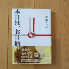 本日は、お日柄もよく　原田マハ　文庫本