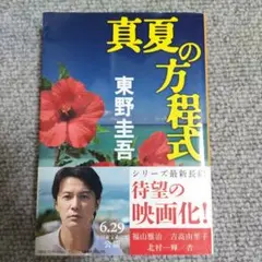 真夏の方程式 東野圭吾
