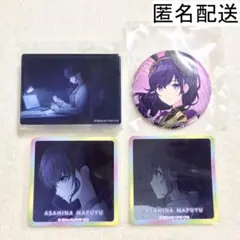 プロセカ 朝比奈まふゆ グッズ まとめ