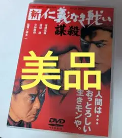 新に義なき戦い 謀殺 DVD Amazon.co.jp: 新・仁義なき戦い。 [DVD] : 豊川悦司, 布袋寅泰