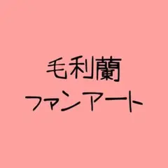 毛利蘭ファンアート