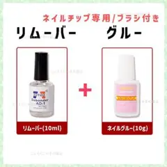 【セットA】ブラシ付きネイルグルーu0026リムーバー ネイルチップ 硬化不要 除光液