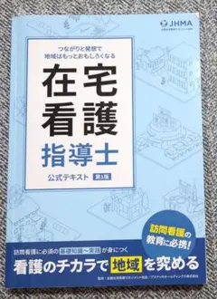 在宅看護指導士 公式テキスト　第１版