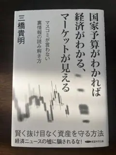 国家予算がわかれば経済がわかる、マーケットが見える