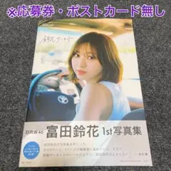 【本体のみ】日向坂46 富田鈴花1st写真集『鈴花サーキット』