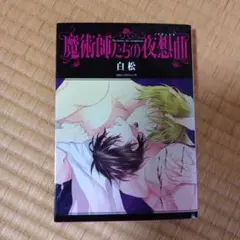 魔術師たちの夜想曲(ノクチュルヌ)