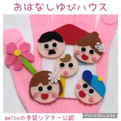 手袋シアター　おはなしゆびさん