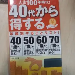 人生100年時代! 40代から得する　年齢別やることリスト