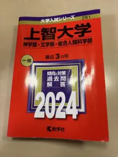 上智大学 2024年入試対策本
