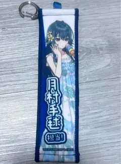 学マス タオルキーホルダー 月村手毬 スイパラ
