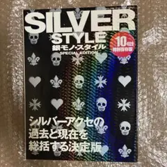 銀モノ・スタイル 10