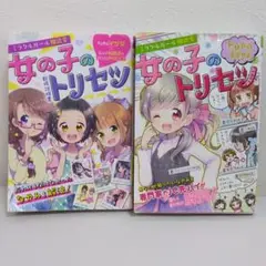 女の子のトリセツ 2冊セット
