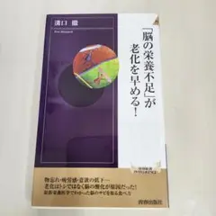 脳の栄養不足が老化を早める！