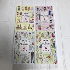 アリスとアマリリス　全4巻　完結　レンタルアップ　小沢真理　KC Kiss