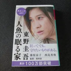 人魚の眠る家 東野圭吾