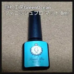 未使用 隠れ工房GreenOcean フィニッシュプロ マット 8ml