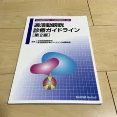 過活動膀胱診療ガイドライン