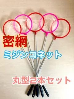 ミジンコネット 水槽用品 丸型S 2本