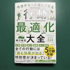 今日がもっと楽しくなる行動最適化大全 ベストタイムにベストルーティンで常に「最…