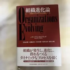 組織進化論 : 企業のライフサイクルを探る