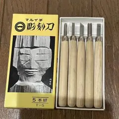 新品未使用✨マルイチ⭐︎彫刻刀5本セット⭐︎砥石付