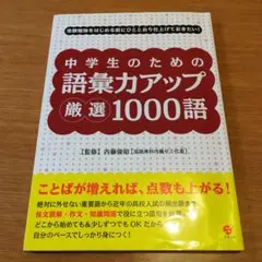 中学生のための語彙力アップ厳選1000語 :