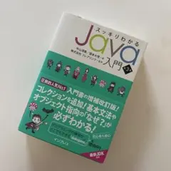 スッキリわかるJava入門