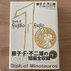 藤子・F・不二雄 SF短編全集 1