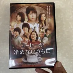 コーヒーが冷めないうちに