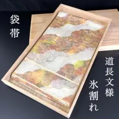 SO-379 袋帯 六通 正絹 箔 道長文様 氷割れ 逸品