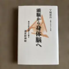 頭脳から身体脳へ 宇城憲治著