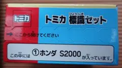 トミカ 標識セット ホンダ S2000