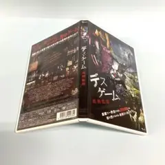 デスゲーム