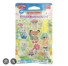 シルバニアファミリー 赤ちゃんお花畑のおともだちシリーズ