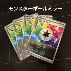 ポケモンカード　プリズムエネルギー　モンスターボールミラー　4枚