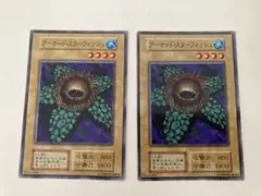 遊戯王　初期　アーマード・スターフィッシュ 2枚セット