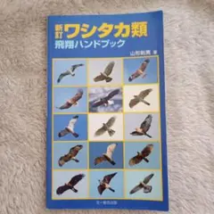 新訂 ワシタカ類 飛翔ハンドブック 文一総合出版 山形則男