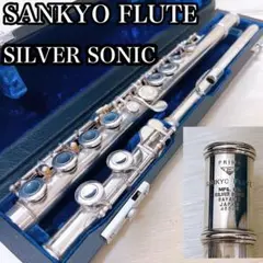 サンキョウ フルート☆エチュード☆PRIMA☆頭部銀製☆シルバー925☆プリマ☆ 株式会社プリマ楽器 | 三響フルート | Etude エチュード