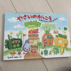 やさいのがっこう : とまとちゃんのたびだち