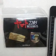 宇宙戦艦ヤマト2205 新たなる旅立ち　ピンズセット　フルービー　メタル　W