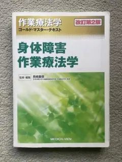 身体障害 作業療法学 改訂第2版