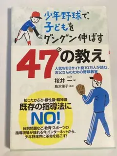 少年野球で、子どもをグングン伸ばす47の教え 人気WEBサイト発 10万人が読…