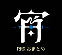 Ri様 おまとめ