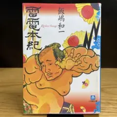 雷電本紀　飯嶋和一　小学館文庫　飢饉に喘ぐ日本に強さで希望を与えた男・雷電の物語