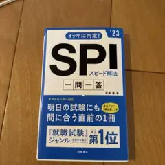 イッキに内定!SPIスピード解法[一問一答]