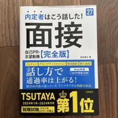 2027年度版 内定者はこう話した! 面接・自己PR・志望動機 完全版