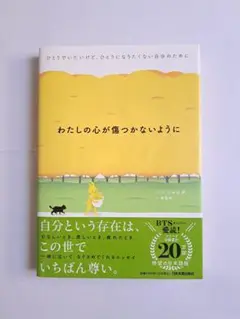 わたしの心が傷つかないように