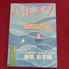 ハルメク 2025年8月号