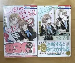 漫画☆山田の学級日誌1巻、2巻☆美品