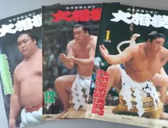大相撲 3冊セット 1977年4月、12月 1979年1月